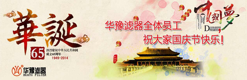 新鄉(xiāng)市華豫濾器有限公司祝賀大家節(jié)日快樂！